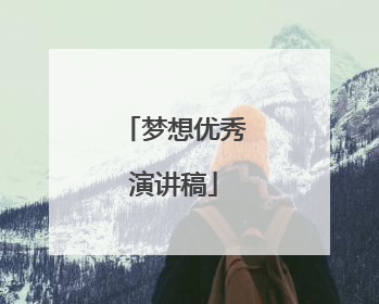 梦想优秀演讲稿