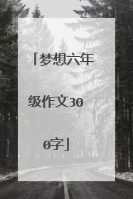 梦想六年级作文300字
