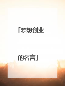 梦想创业的名言