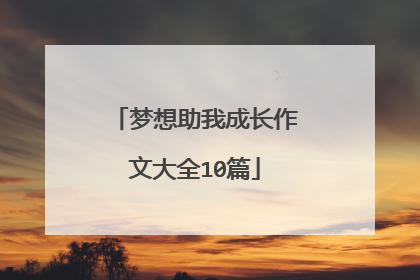 梦想助我成长作文大全10篇