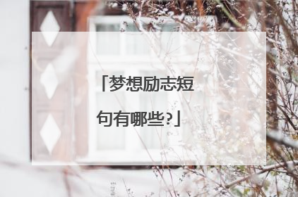 梦想励志短句有哪些?