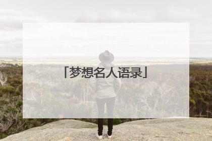 梦想名人语录