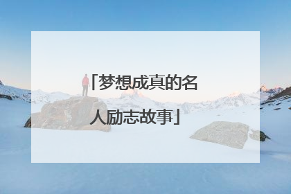 梦想成真的名人励志故事