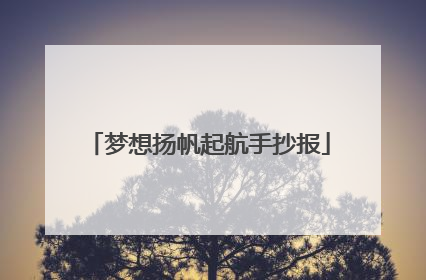 梦想扬帆起航手抄报
