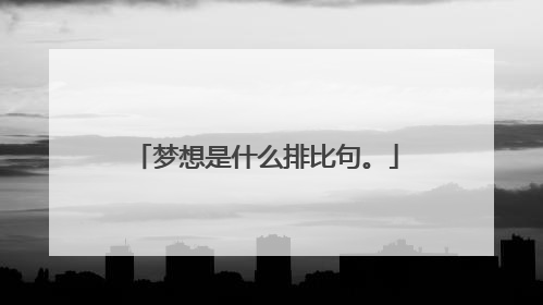 梦想是什么排比句。