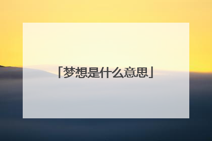 梦想是什么意思