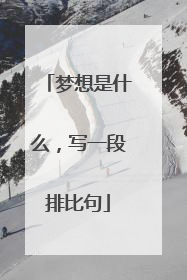 梦想是什么，写一段排比句