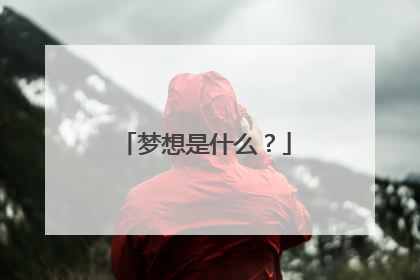 梦想是什么?