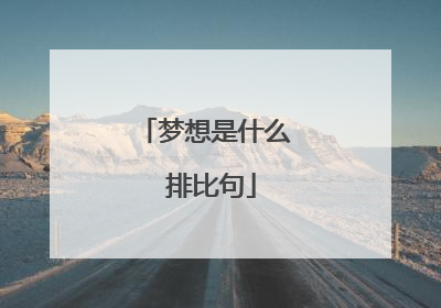 梦想是什么 排比句