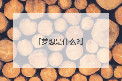 梦想是什么?
