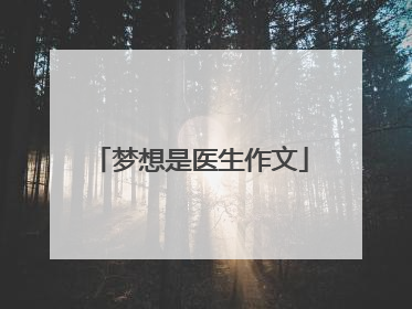 梦想是医生作文