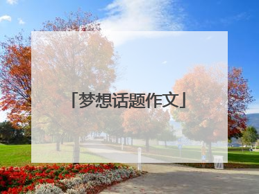 梦想话题作文