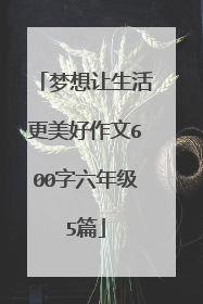 梦想让生活更美好作文600字六年级5篇