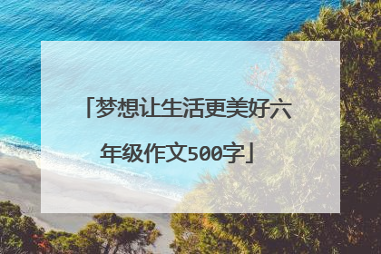 梦想让生活更美好六年级作文500字