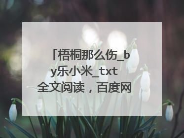 梧桐那么伤_by乐小米_txt全文阅读，百度网盘免费下载
