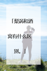 梨涡和酒窝有什么区别。