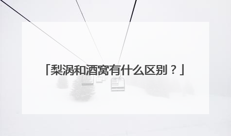 梨涡和酒窝有什么区别？