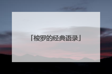 梭罗的经典语录