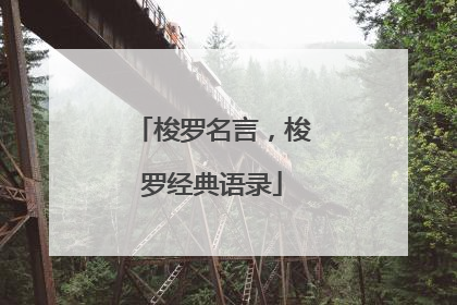 梭罗名言,梭罗经典语录