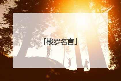梭罗名言
