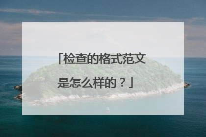 检查的格式范文是怎么样的?