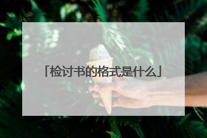 检讨书的格式是什么