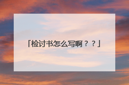 检讨书怎么写啊??