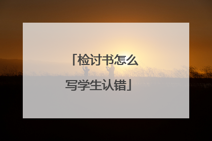 检讨书怎么写学生认错