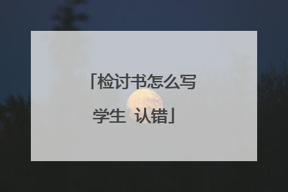 检讨书怎么写学生 认错