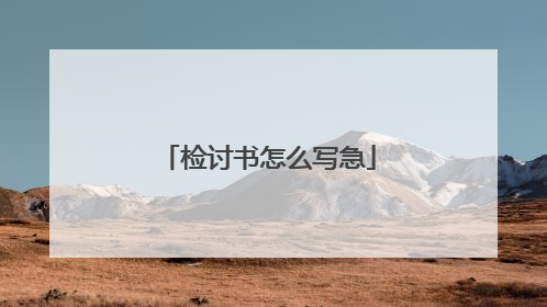 检讨书怎么写急
