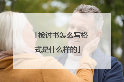 检讨书怎么写格式是什么样的