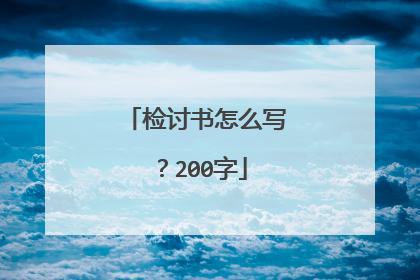 检讨书怎么写？200字