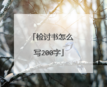 检讨书怎么写200字