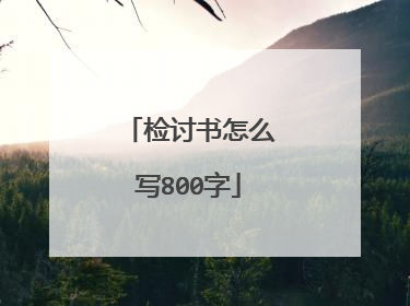 检讨书怎么写800字