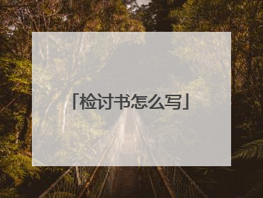 检讨书怎么写
