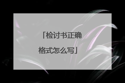 检讨书正确格式怎么写