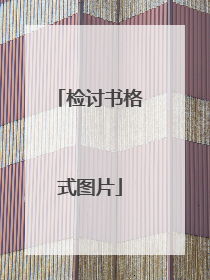 检讨书格式图片