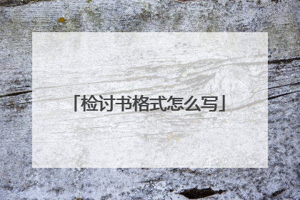 检讨书格式怎么写