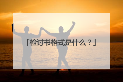 检讨书格式是什么?