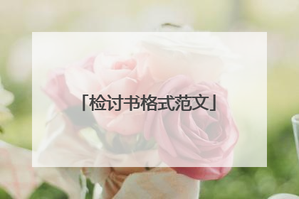 检讨书格式范文