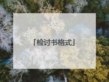 检讨书格式