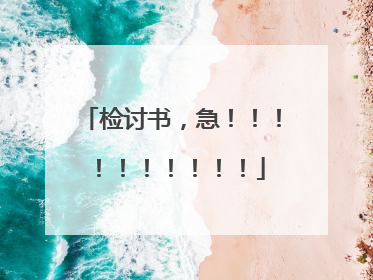检讨书,急!!!!!!!!!!