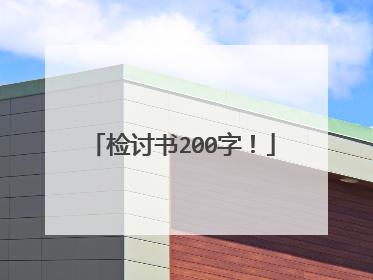 检讨书200字!