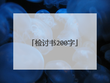 检讨书200字