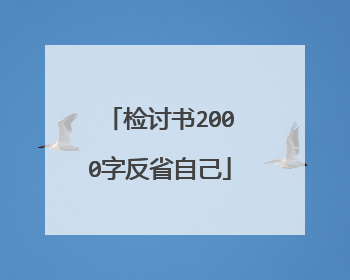 检讨书2000字反省自己