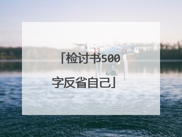 检讨书500字反省自己