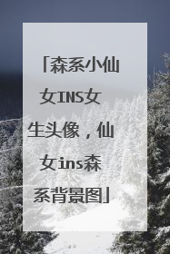 森系小仙女INS女生头像，仙女ins森系背景图