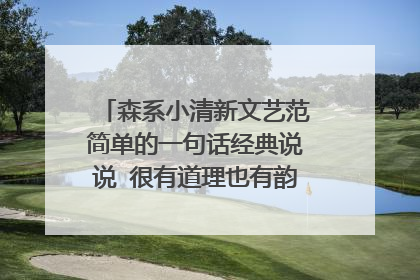 森系小清新文艺范简单的一句话经典说说 很有道理也有韵味的复古说说