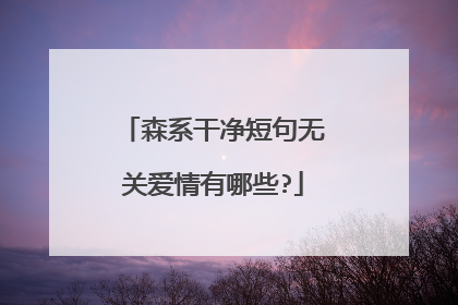 森系干净短句无关爱情有哪些?