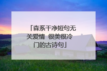 森系干净短句无关爱情 很美很冷门的古诗句
